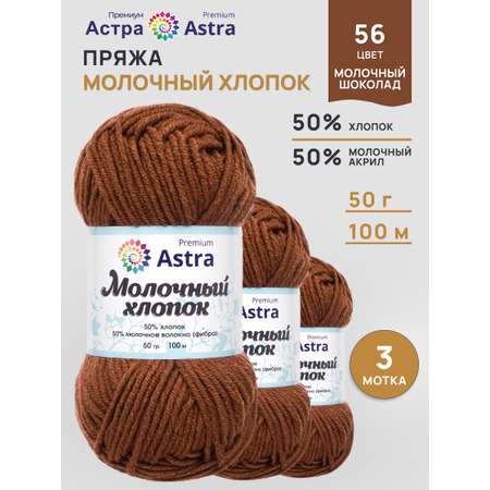 Пряжа для вязания Astra Premium milk cotton хлопок акрил 50 гр 100 м 56 молочный шоколад 3 мотка