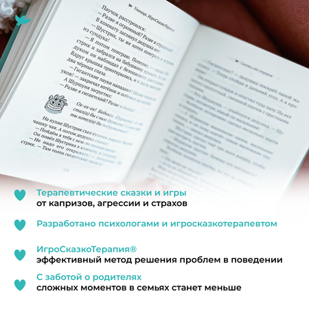 Книга Умница 50 терапевтических сказок и игр от капризов страхов и агрессии. Сказкотерапия