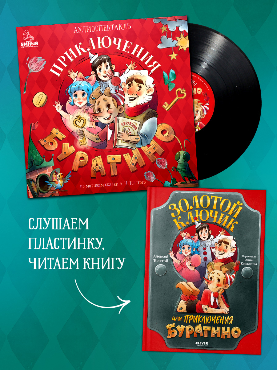 Аудиокнига на виниле Clever Приключения Буратино - фото 5