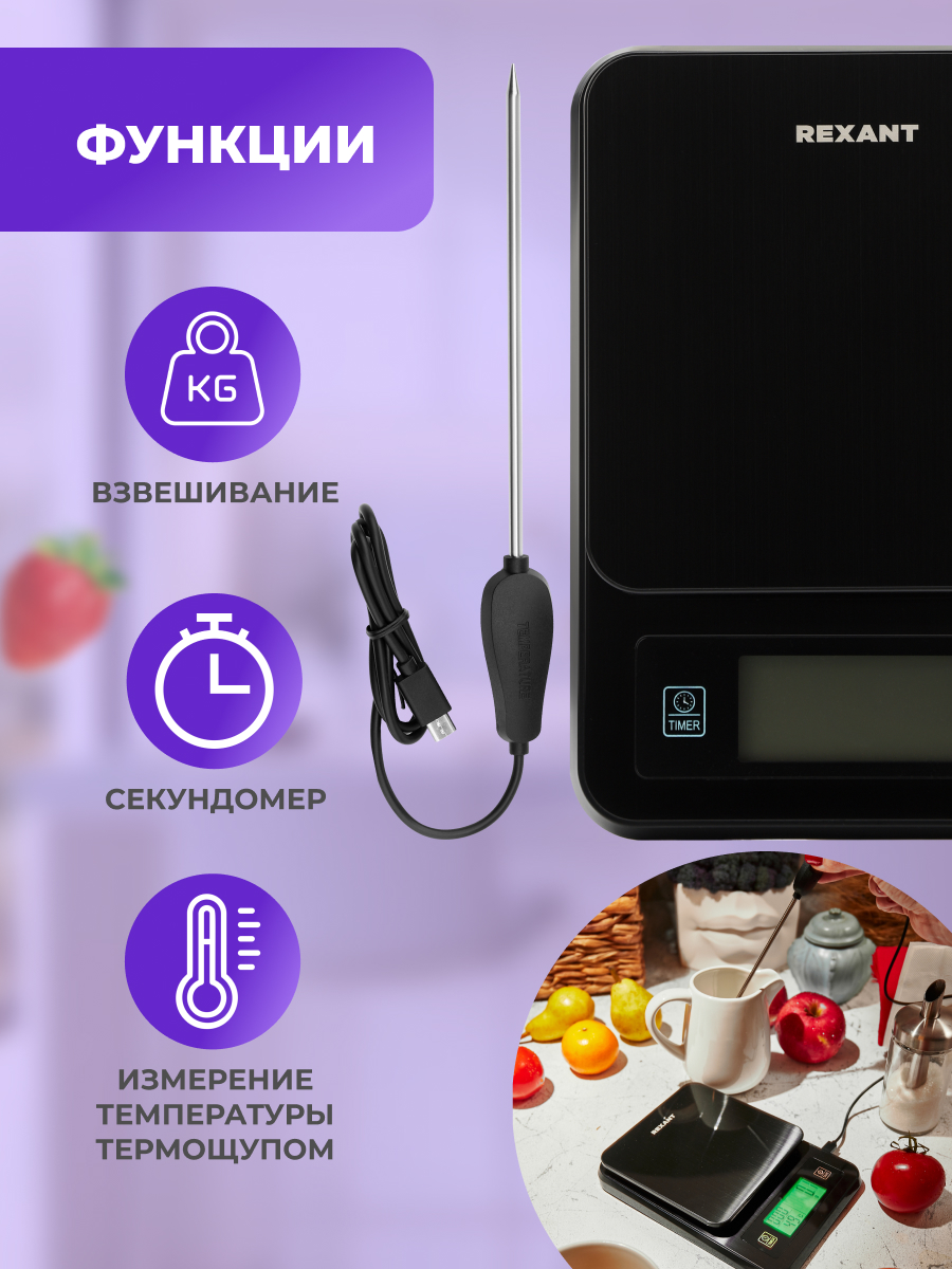 Весы кухонные REXANT электронные с платформой из нержавеющей стали с термощупом - фото 2