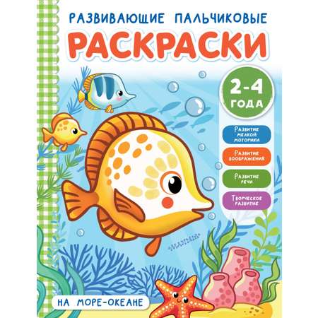 Книга Малыш На море-океане