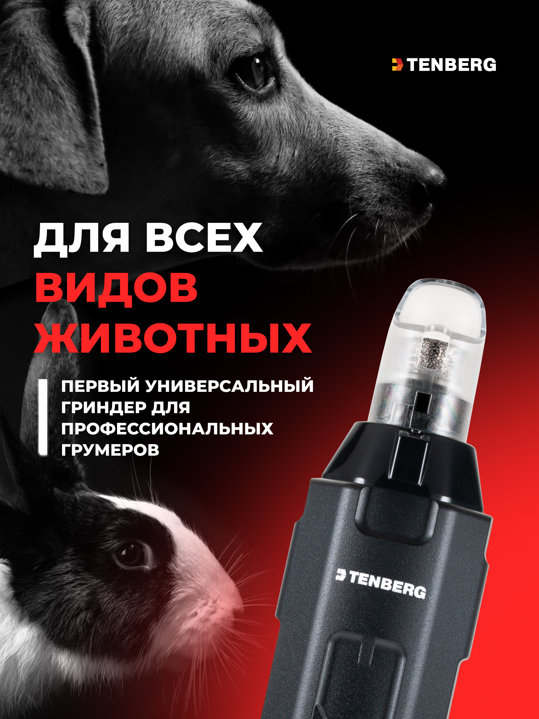 Гриндер для когтей собак TENBERG Cyber Pro - фото 10