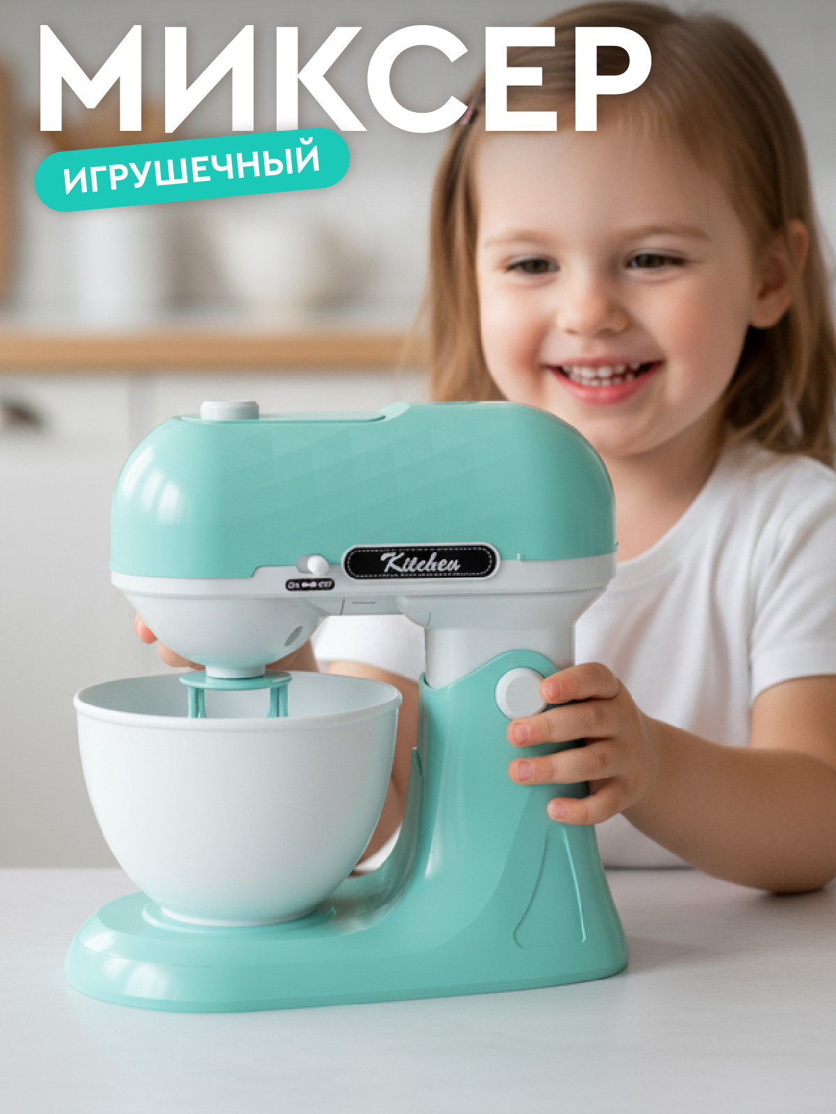 Игрушка AMORE BELLO миксер - фото 1