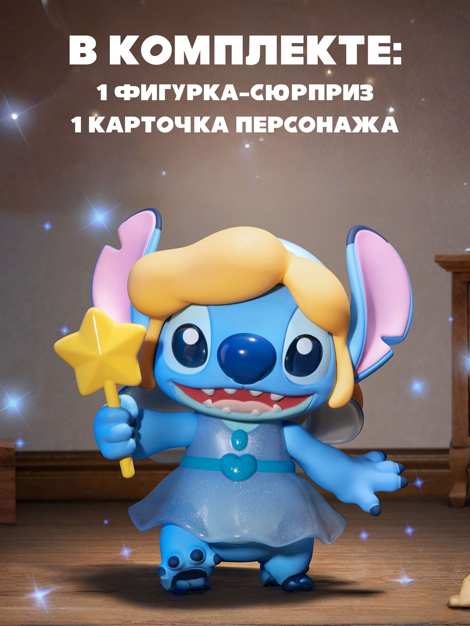 Фигурка Stitch Театр фантазий - фото 3