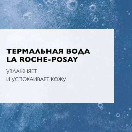Мицеллярная вода La roche posay 400 мл