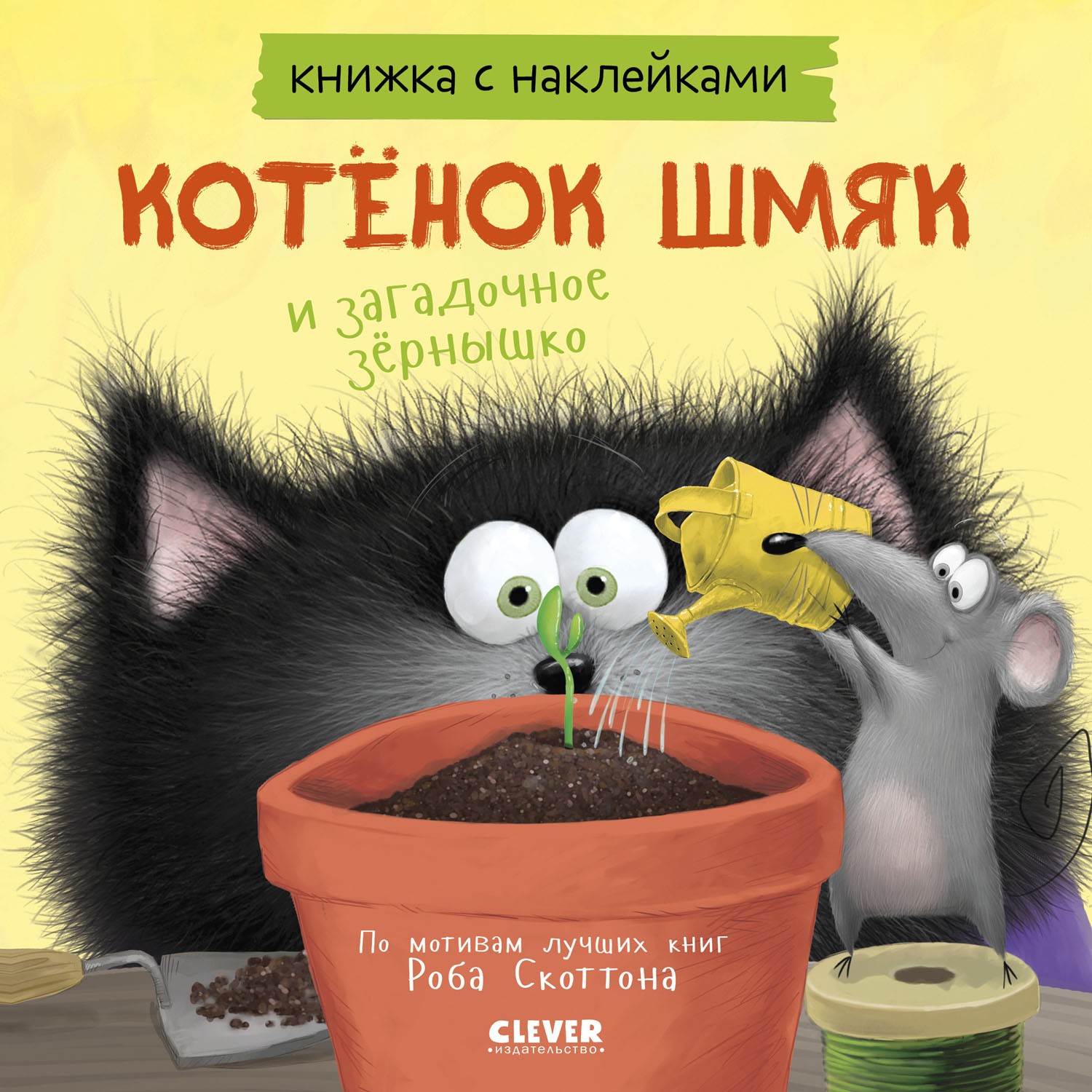 Книжка с наклейками Clever Издательство Котенок Шмяк и загадочное зернышко - фото 1