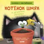 Книжка с наклейками Clever Издательство Котенок Шмяк и загадочное зернышко