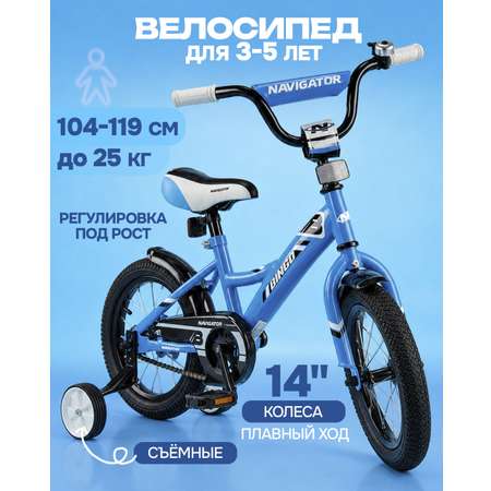 Двухколесный велосипед Navigator 14 дюймов
