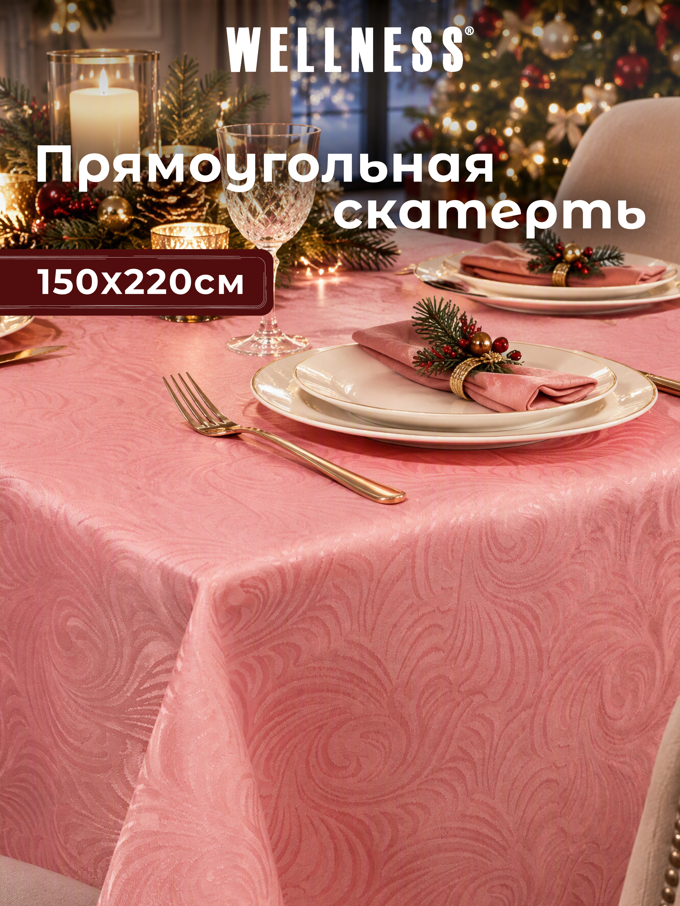 Скатерть Wellness Ленарес сатен 150 x 220 см - фото 1