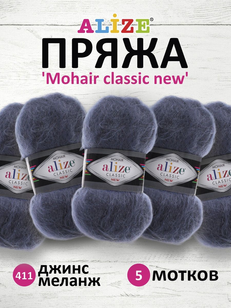 Пряжа Alize полушерстяная Mohair classic new 100 гр 200 м 5 мотков 411 джинс меланж - фото 1