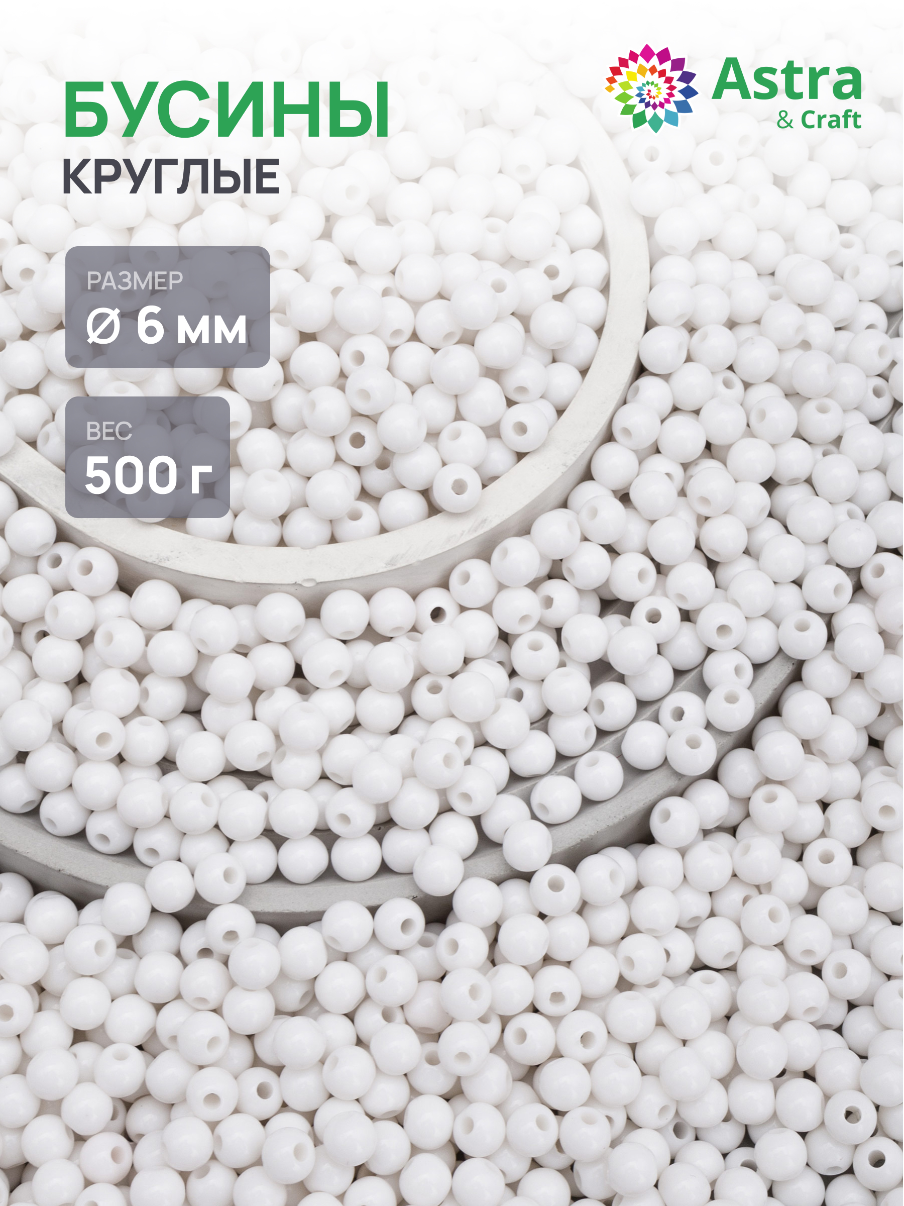 Набор для творчества Astra Craft бусины 6 мм 500 г круглые - фото 1