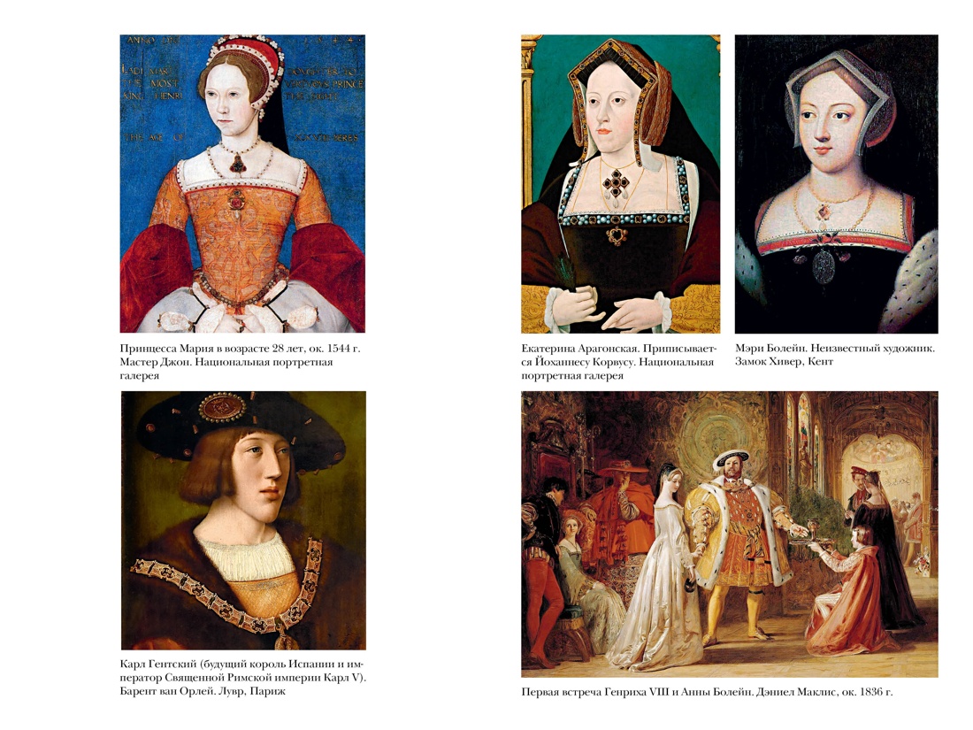 Книга КОЛИБРИ Тюдоры: история великой династии. Комплект из 3-х книг и набора открыток - фото 21