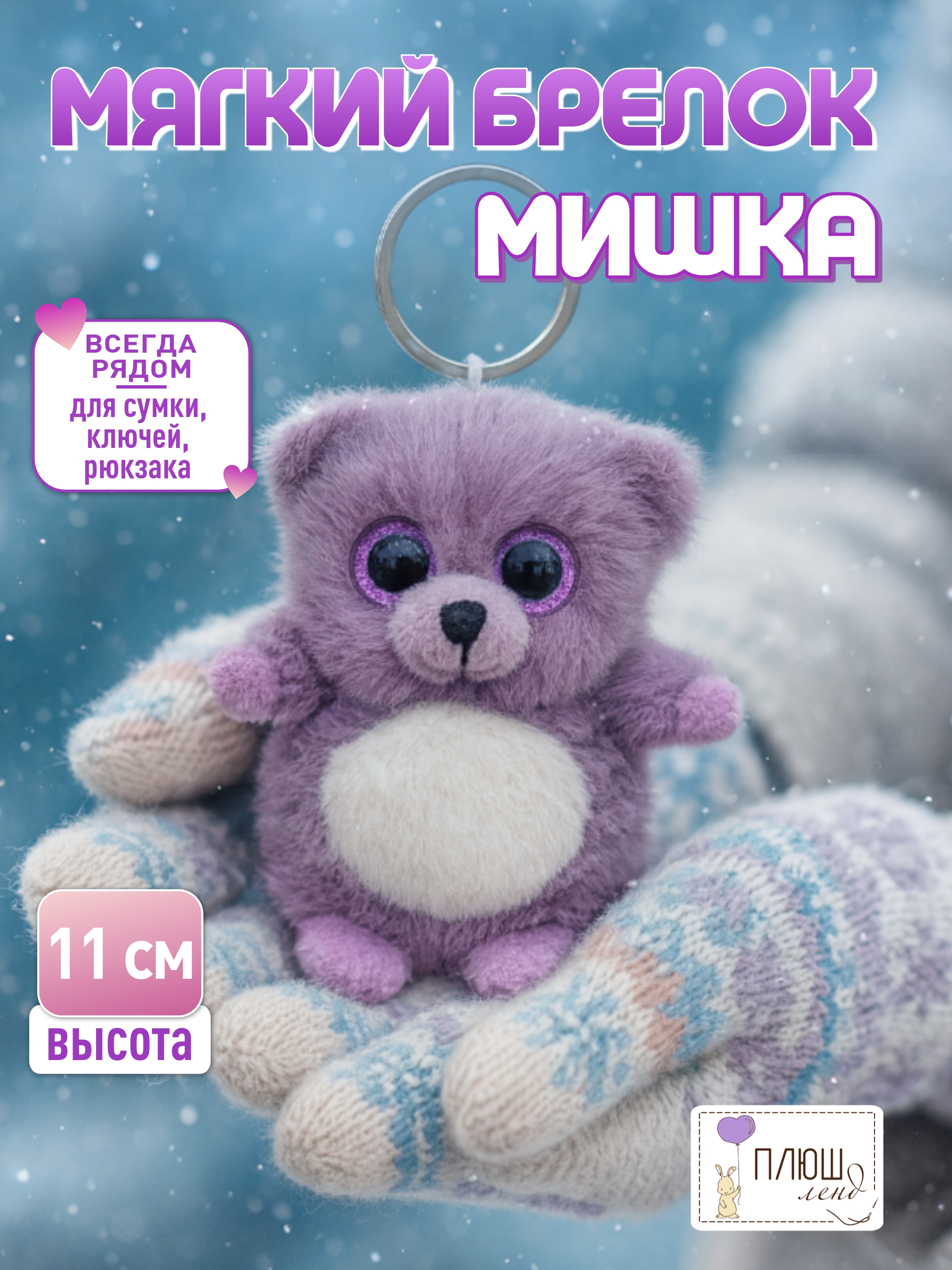 Брелок ПЛЮШЛЕНД мишка - фото 1