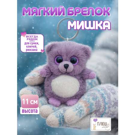 Брелок ПЛЮШЛЕНД мишка