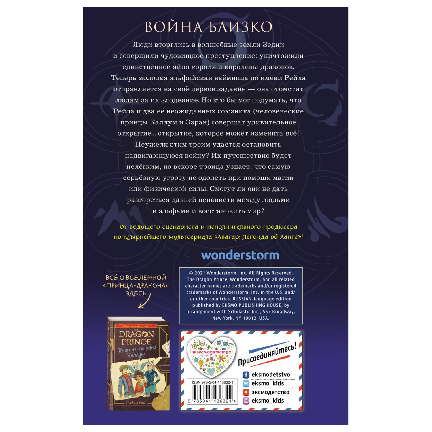 Книга Эксмо Луна Принц Дракон По легендарной саге Dragon Prince - фото 10