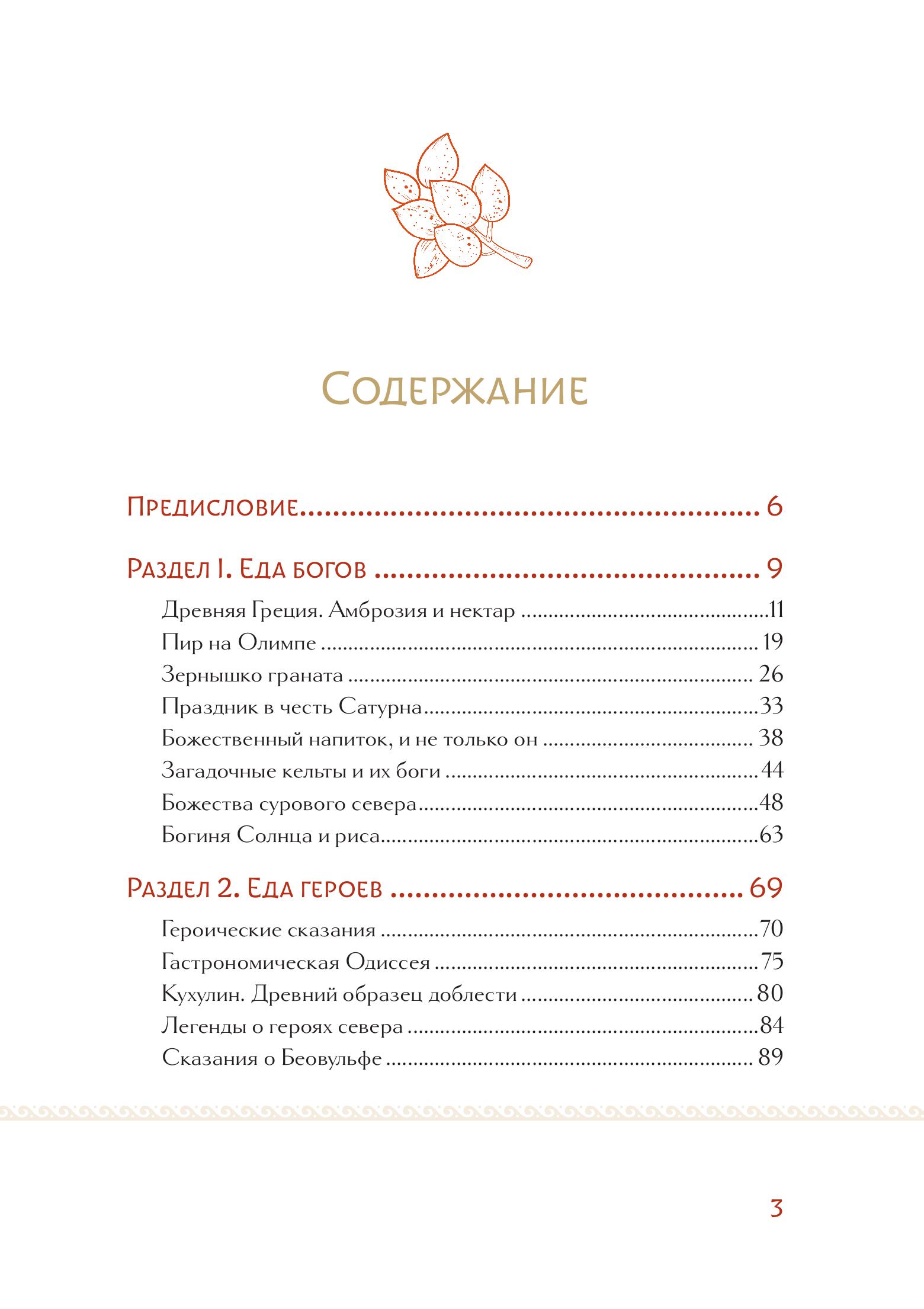 Книга Эксмо Кухня мифов и легенд. Блюда древних богов мира - фото 6