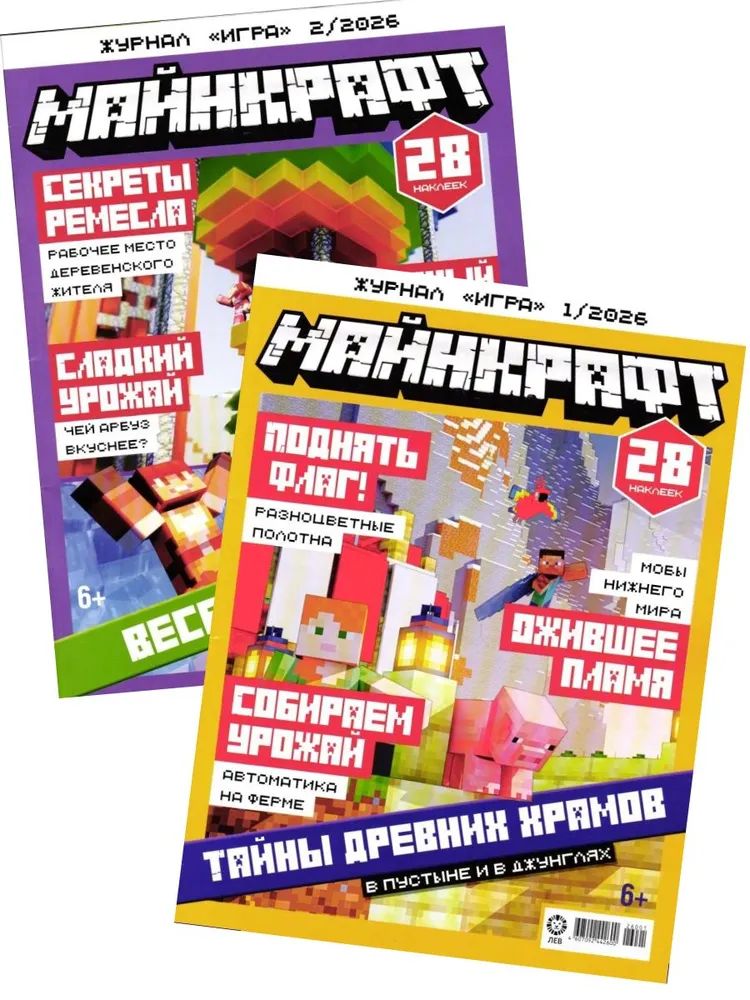 Детские журналы ИД Лев Майнкрафт 1/26 и 2/26 с наклейками - фото 1