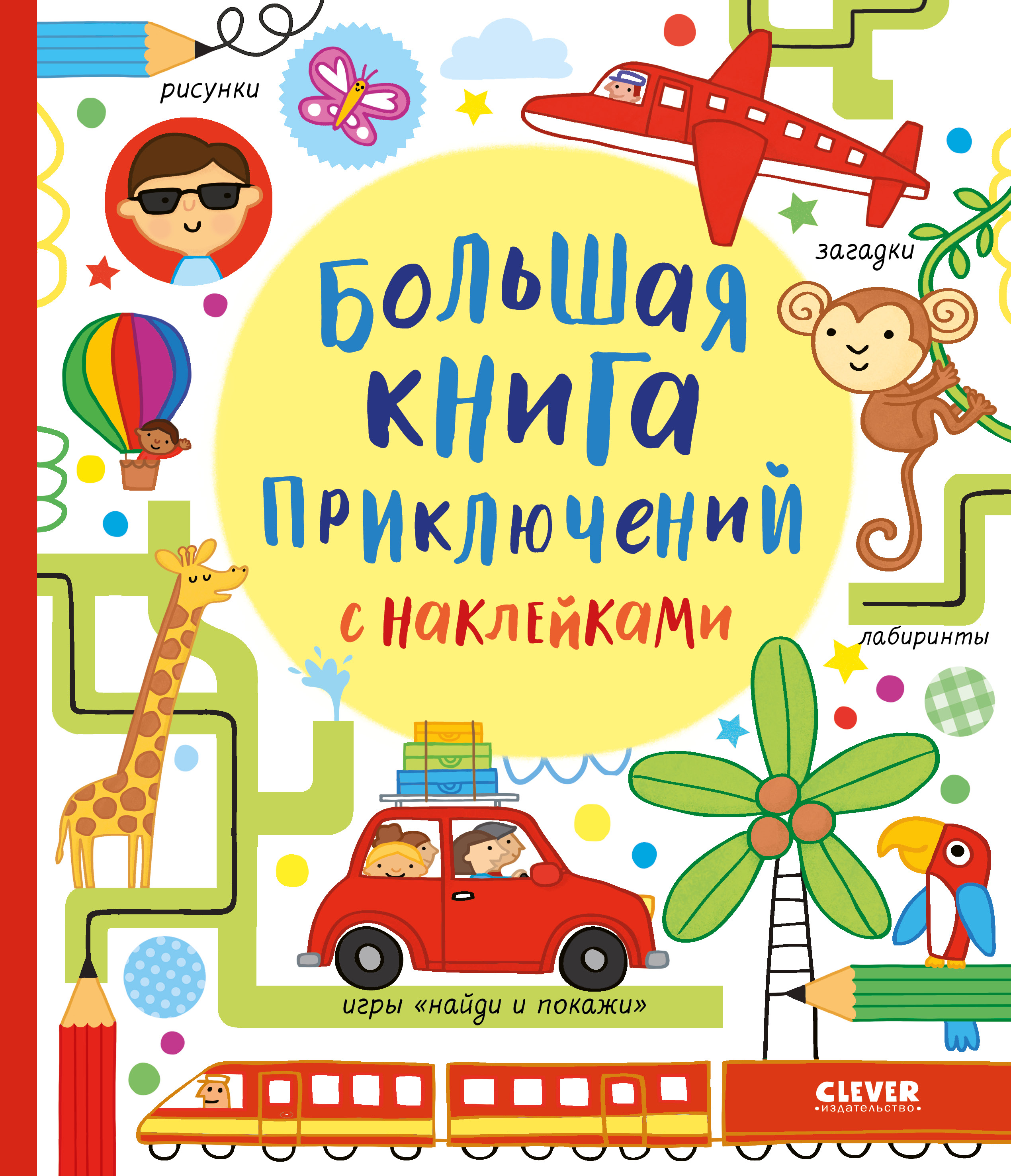 Книга Clever Издательство Большая книга приключений с наклейками - фото 1