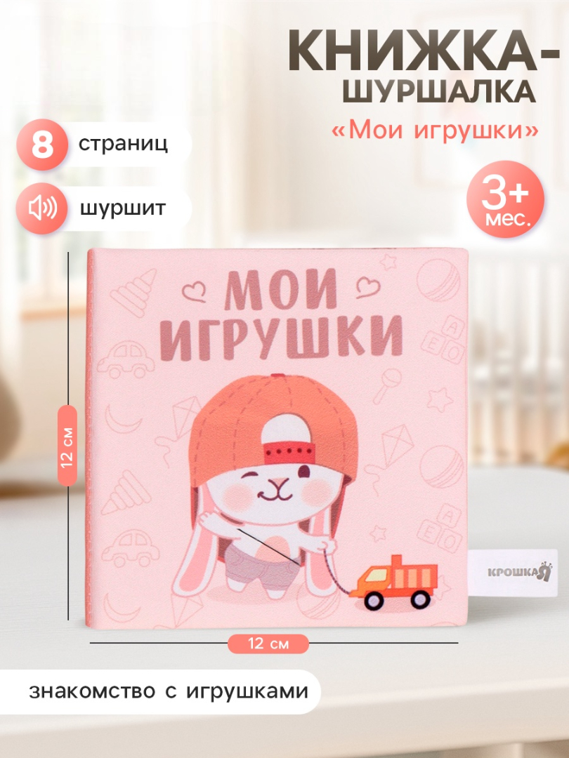 Книжка шуршалка Крошка Я Мои игрушки 12см - фото 1