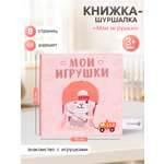 Книжка шуршалка Крошка Я Мои игрушки 12см