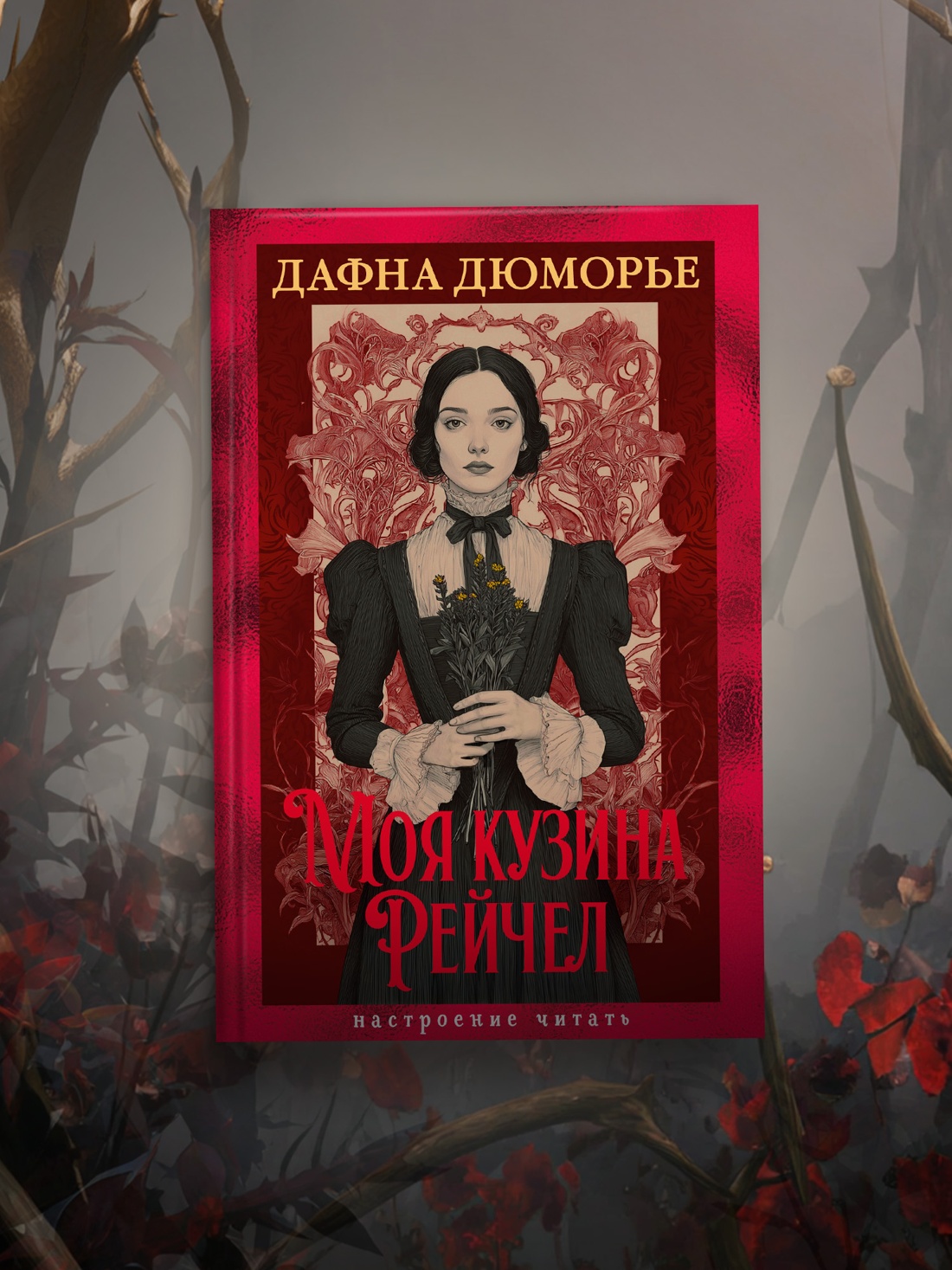 Книга АЗБУКА НастрЧит Дюморье Д Моя кузина Рейчел - фото 7