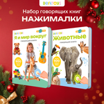 Комплект говорящих книжек BertToys Нажималки: Животные + Я и Мир Вокруг