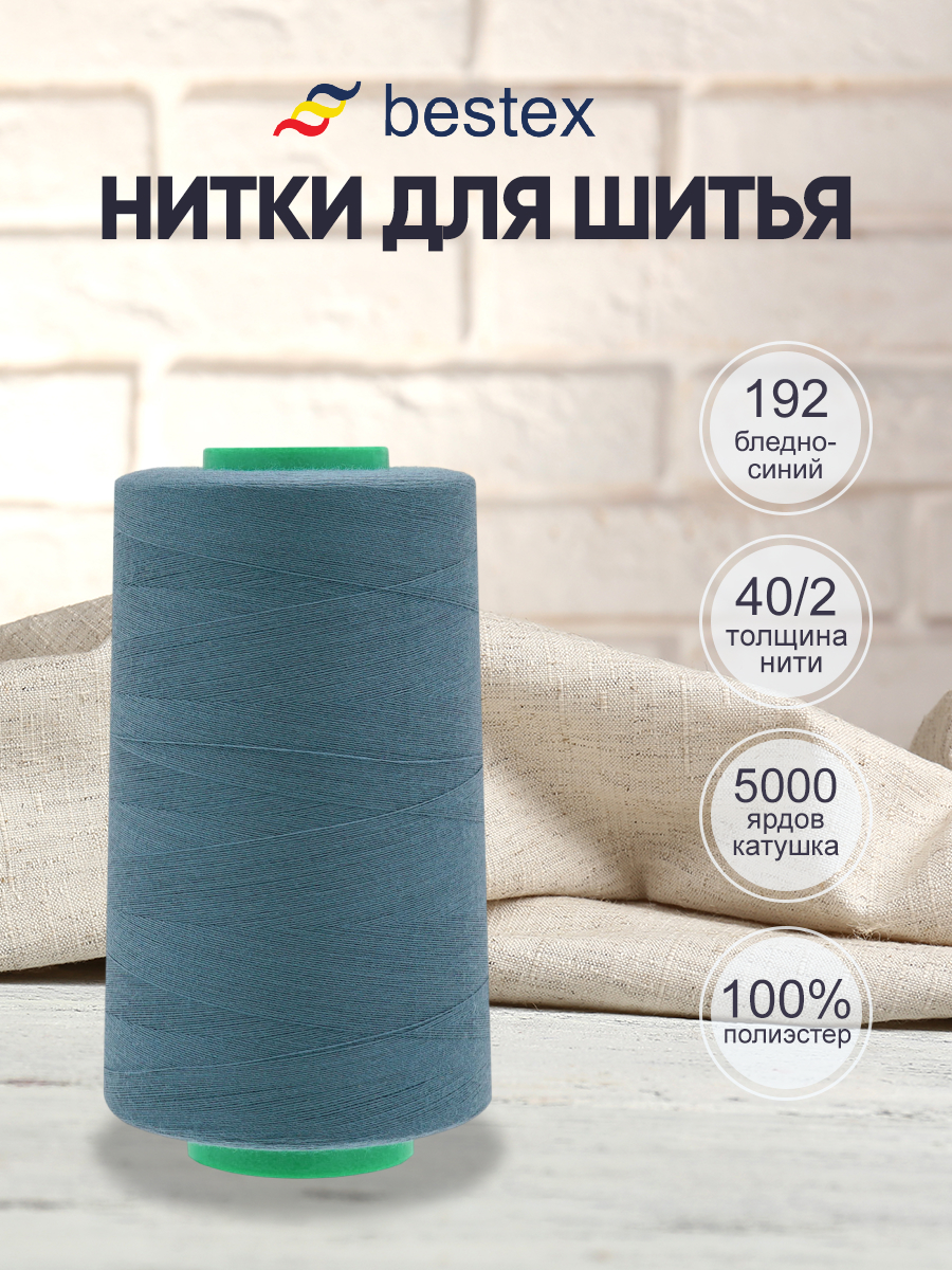 Нитки для шитья 40/2 Bestex 5000 ярдов 1 шт цвет 192 - фото 1