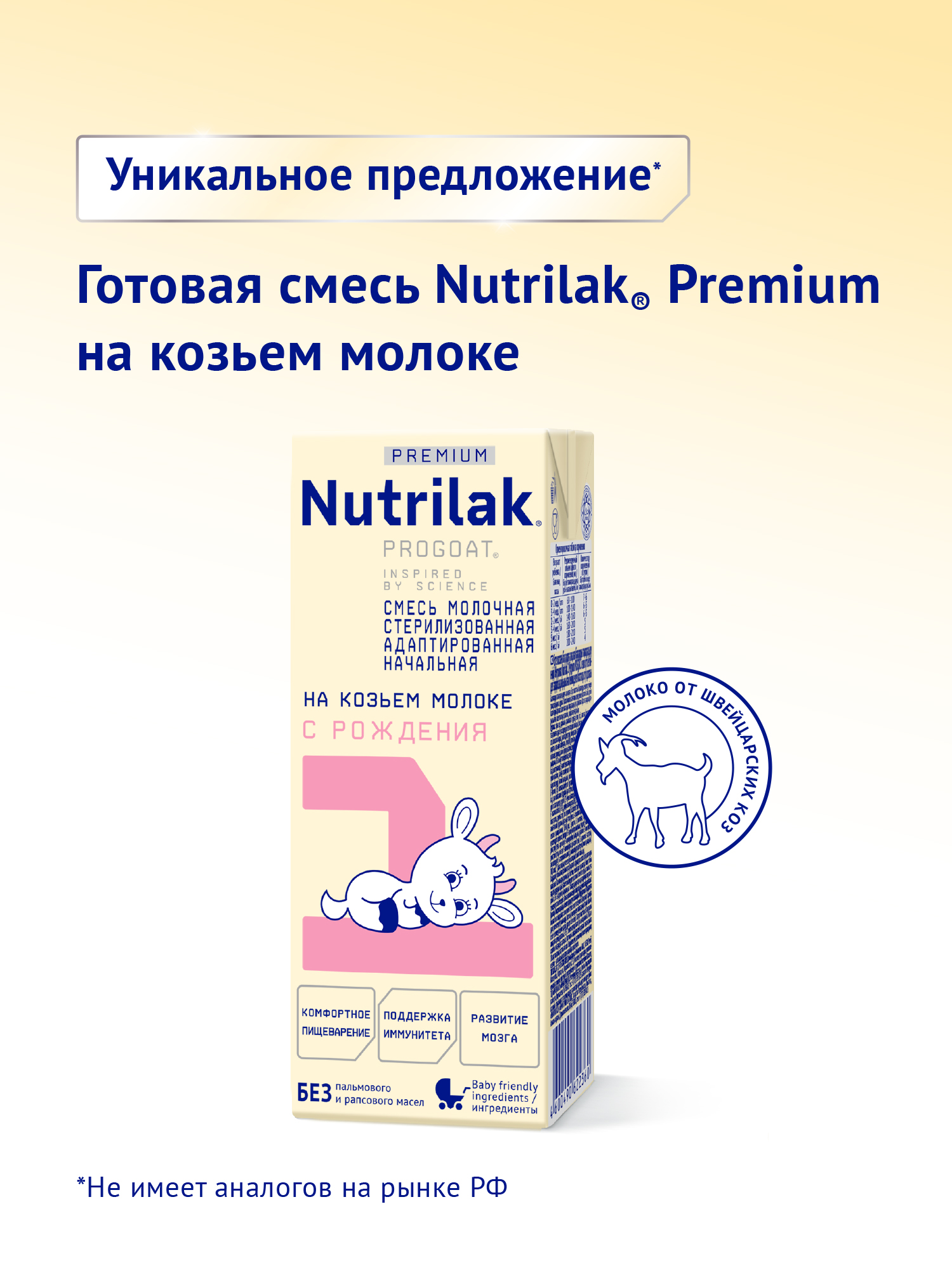 Смесь молочная Nutrilak Premium 1 PROGOAT стерилизованная на основе козьего молока 0,2л, с рождения - фото 2