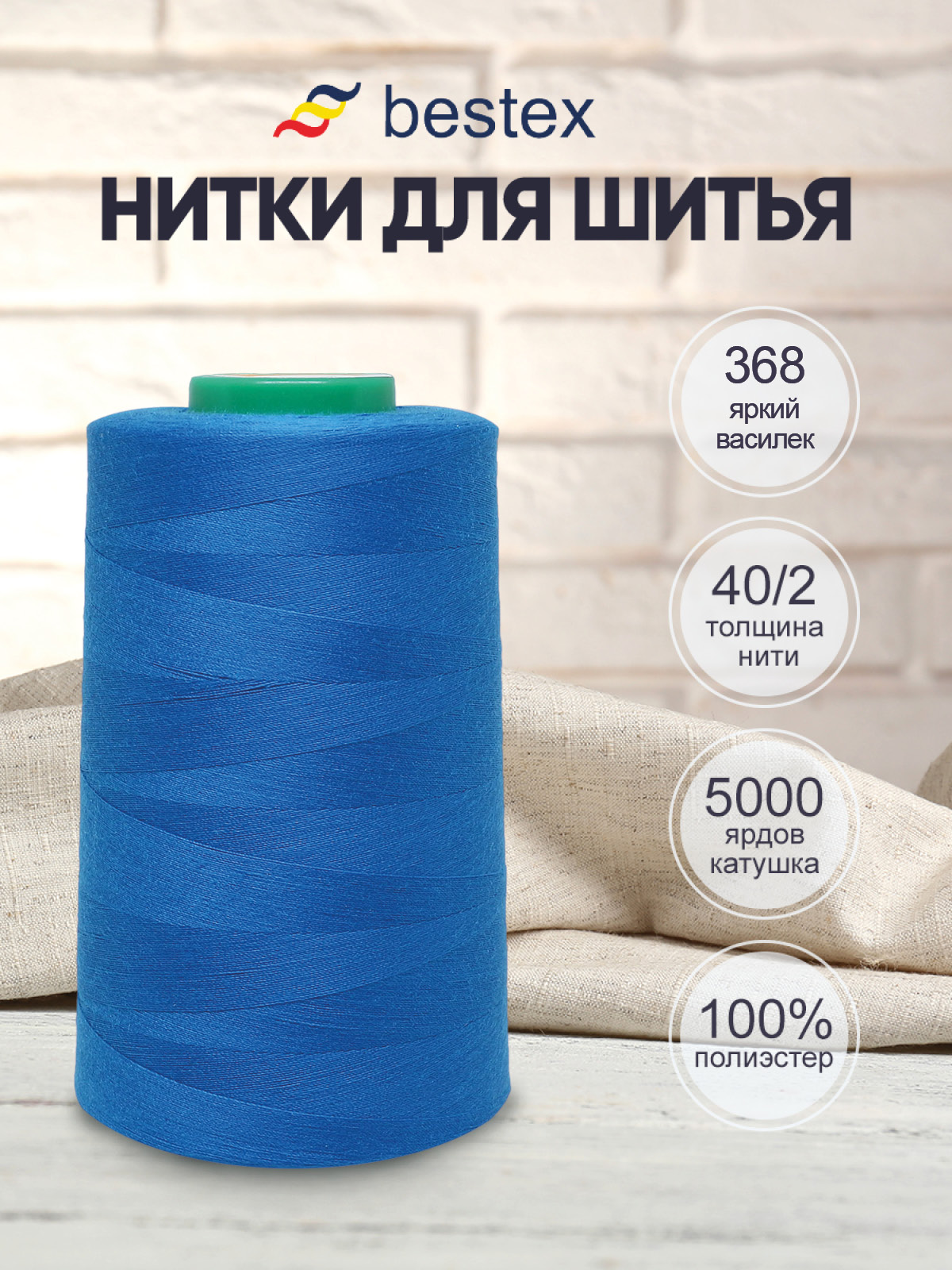 Нитки для шитья 40/2 Bestex 5000 ярдов 1 шт цв 368 - фото 1