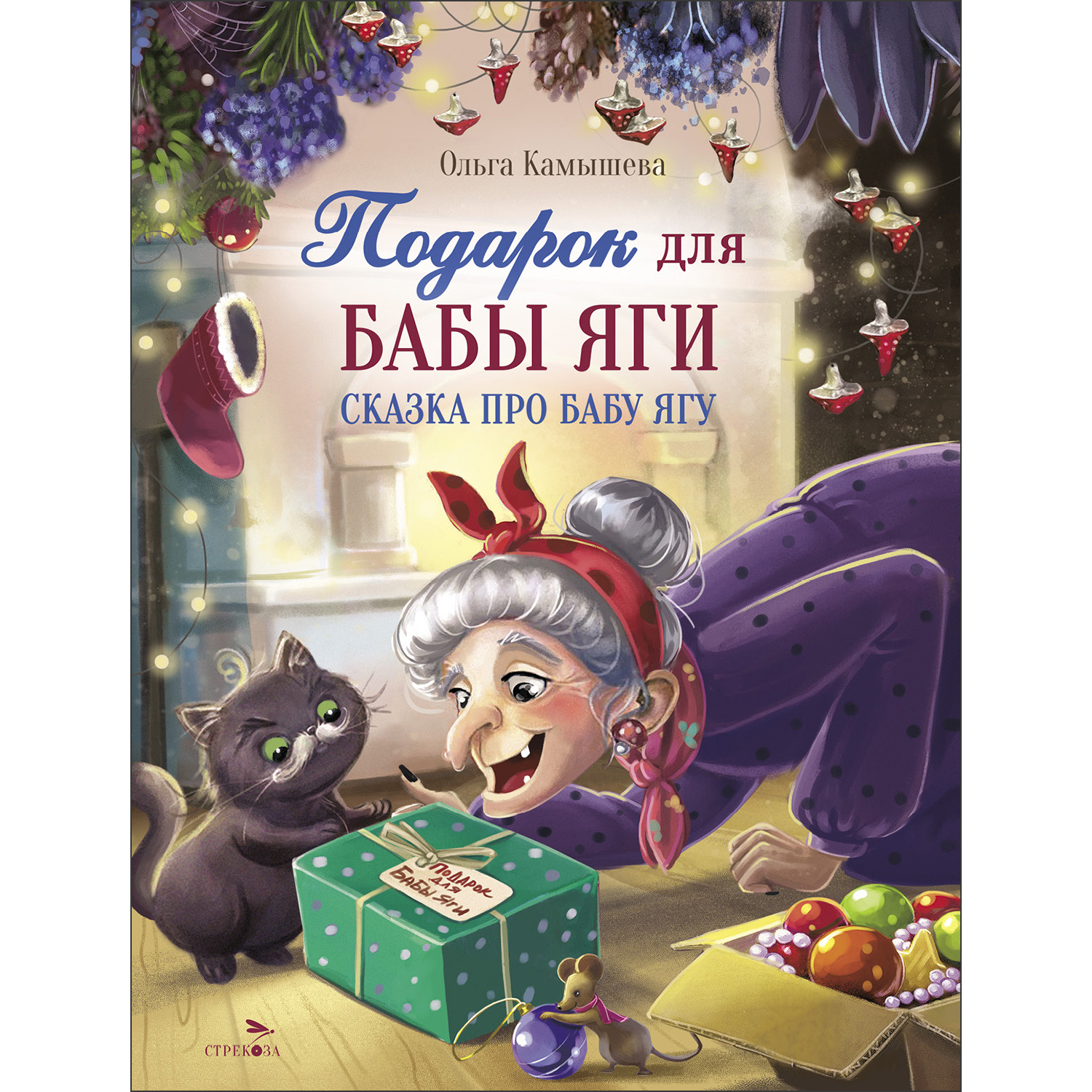 Книга СТРЕКОЗА Современные сказки - фото 1