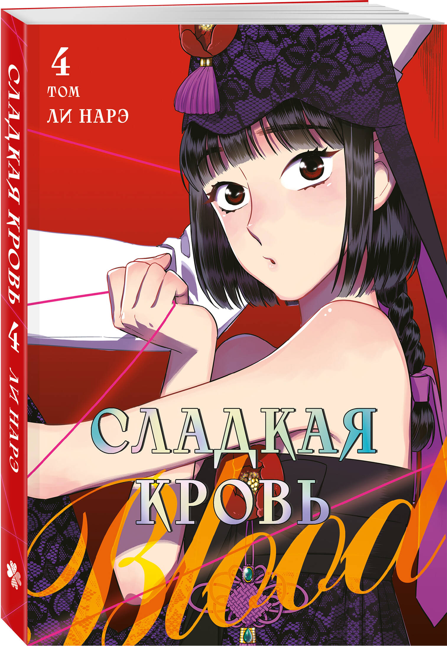 Книга Эксмо Honey Blood. Сладкая кровь. Том 4 - фото 1