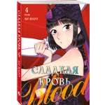 Книга Эксмо Honey Blood. Сладкая кровь. Том 4