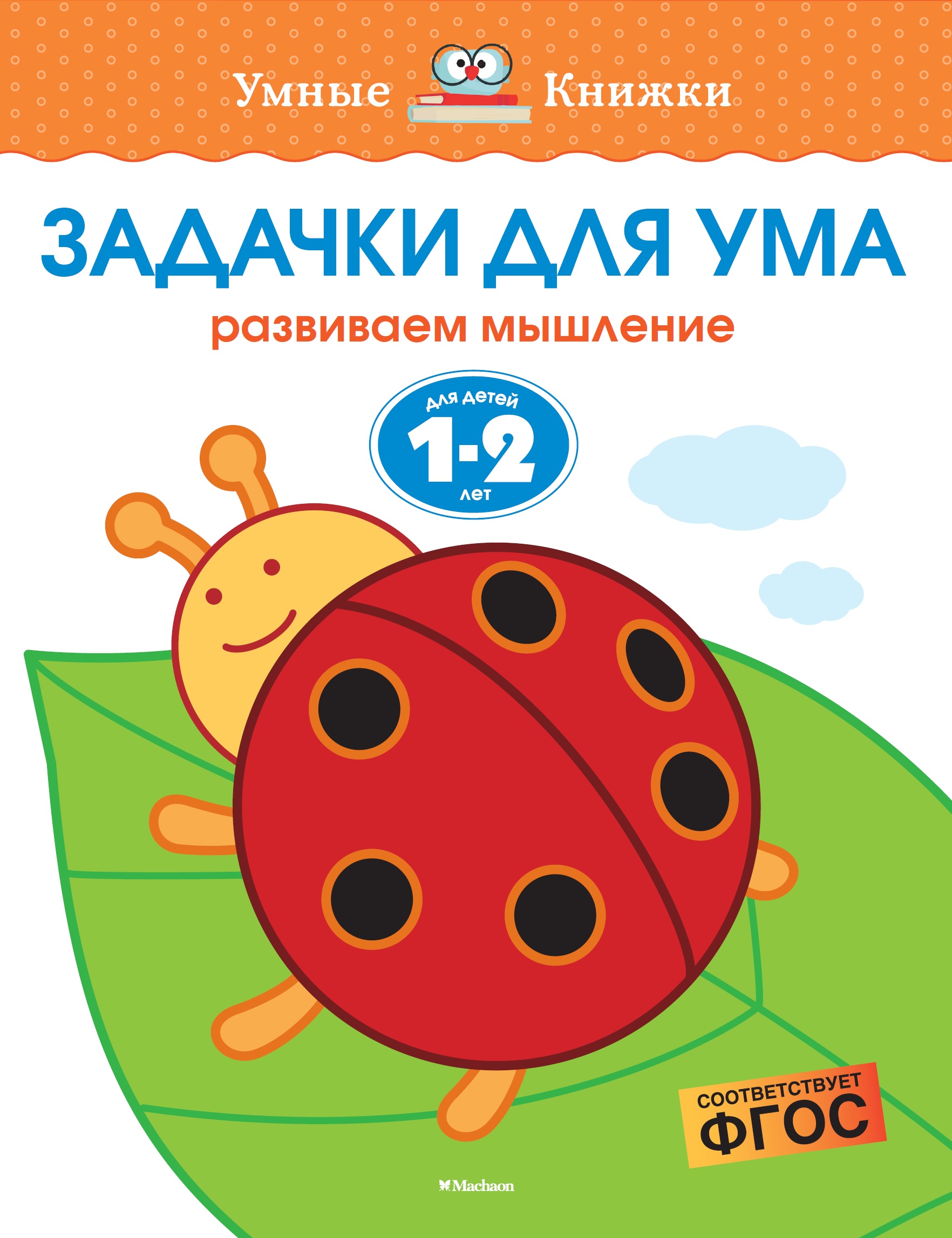 Книга Махаон Задачки для ума Развиваем мышление 1-2года - фото 1