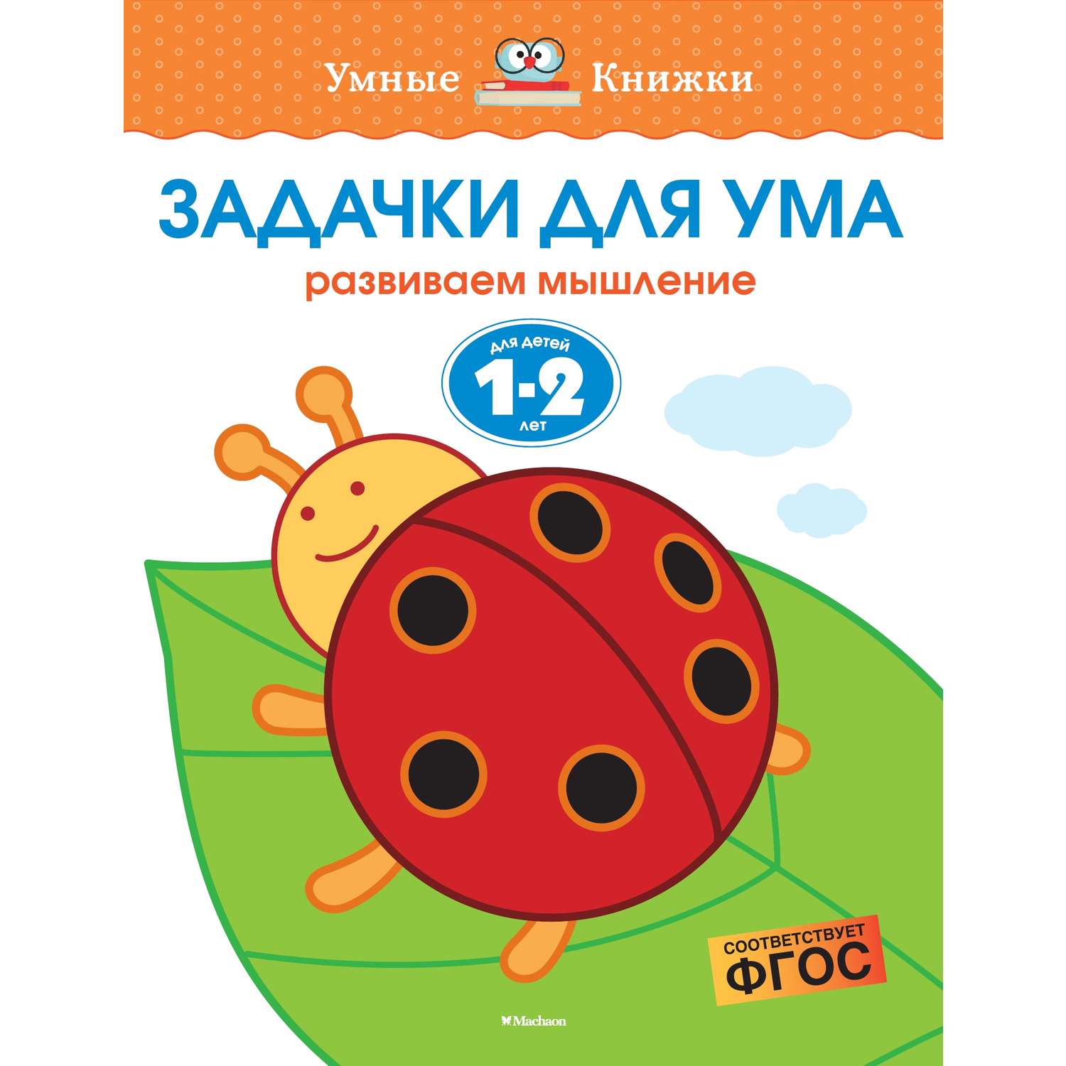 Книга Махаон Задачки для ума Развиваем мышление 1-2года - фото 1