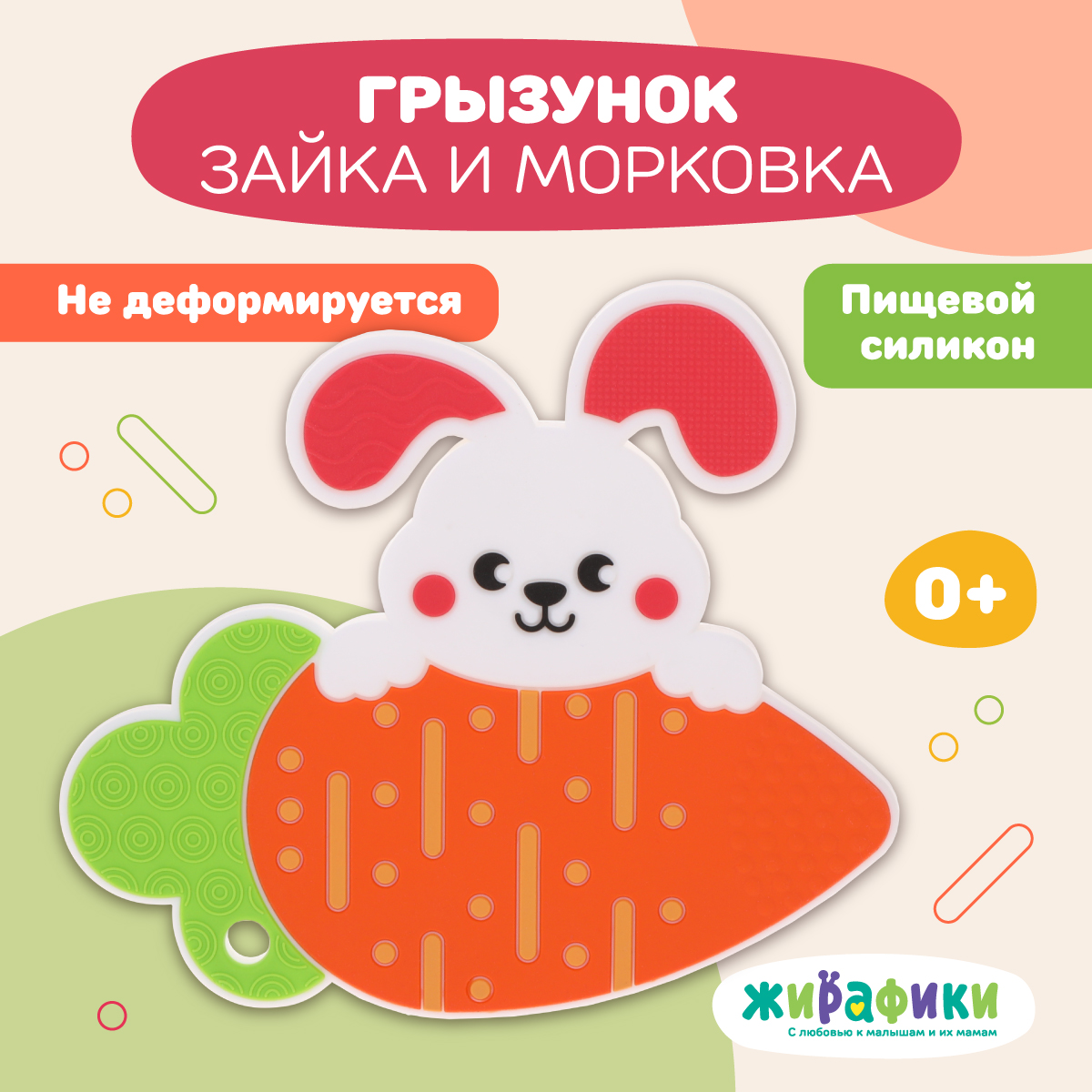 Прорезыватель Жирафики Зайка - фото 1