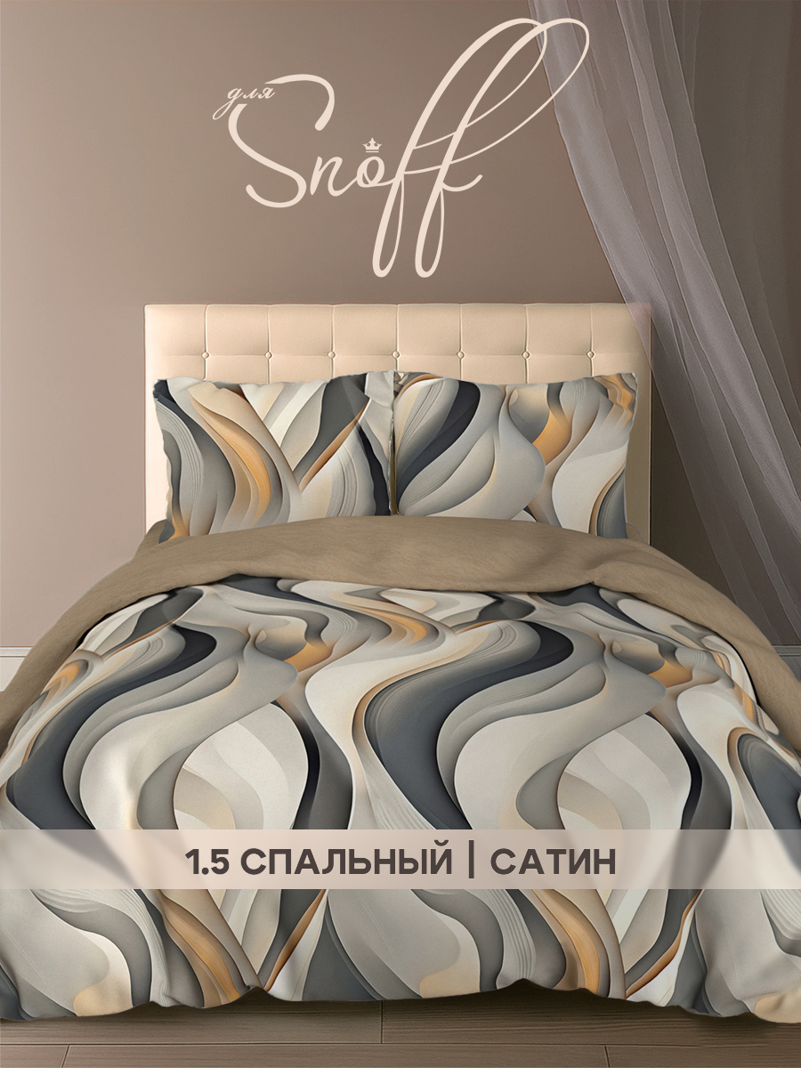 Комплект постельного белья для SNOFF сатин Брайн полутораспальный 4 предм. - фото 1