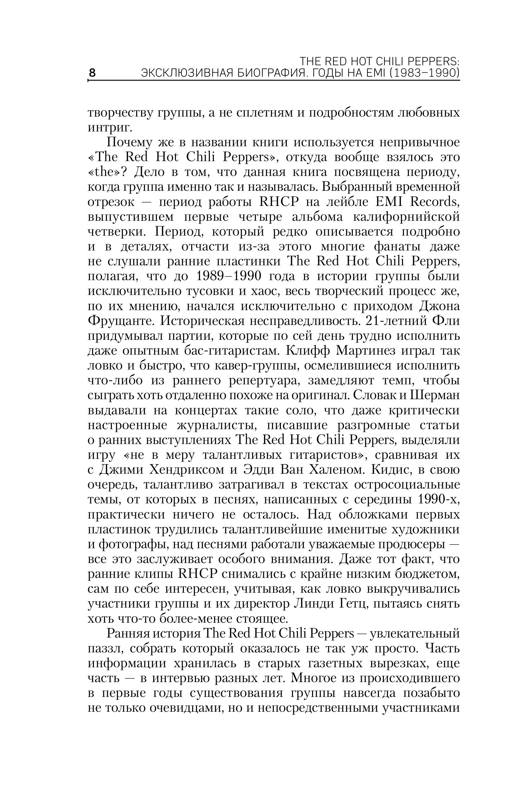 Книга БОМБОРА The Red Hot Chili Peppers: Эксклюзивная биография. Годы на EMI - фото 4