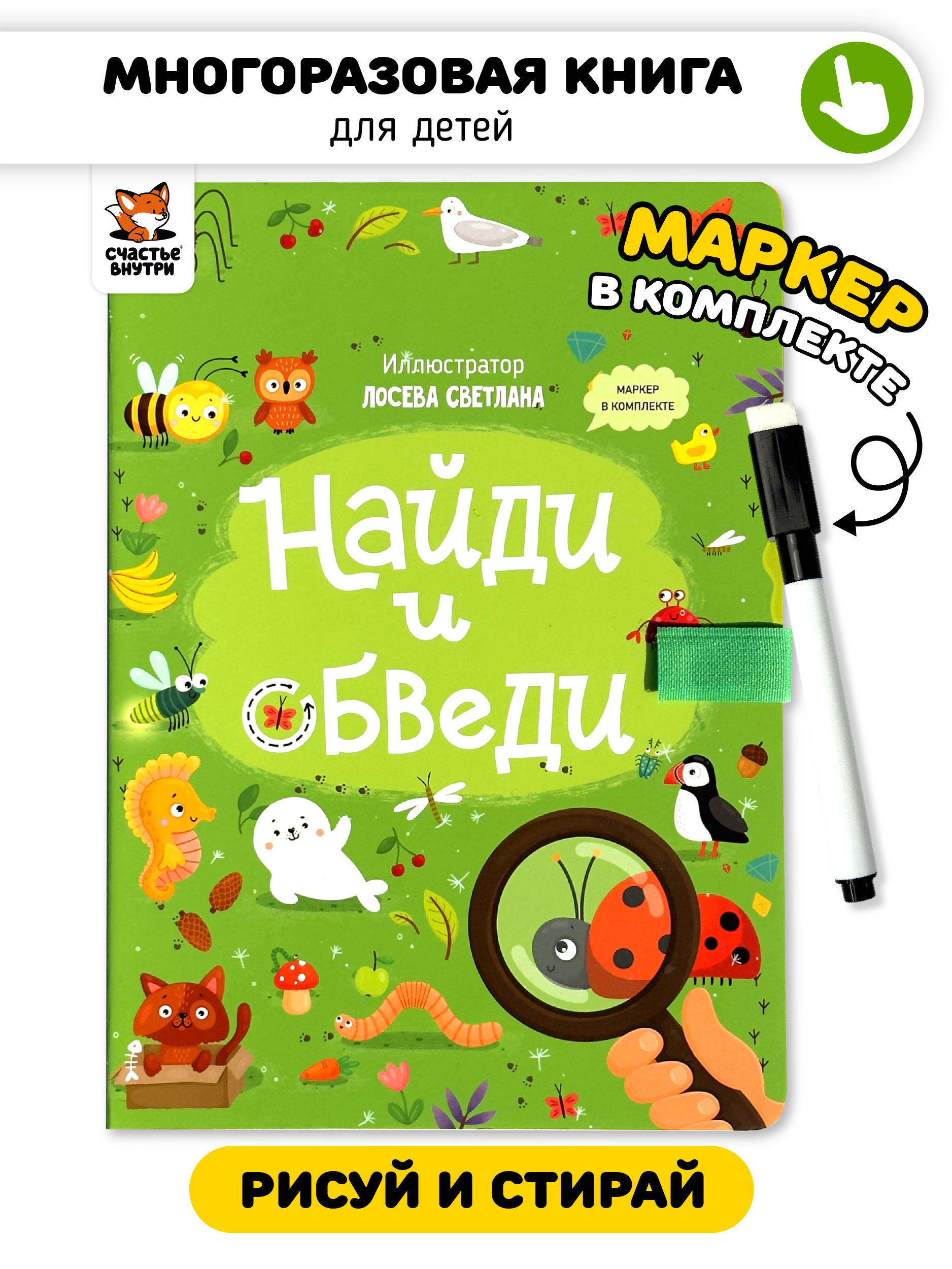 Многоразовая книга с маркером Счастье внутри Найди и обведи - фото 1