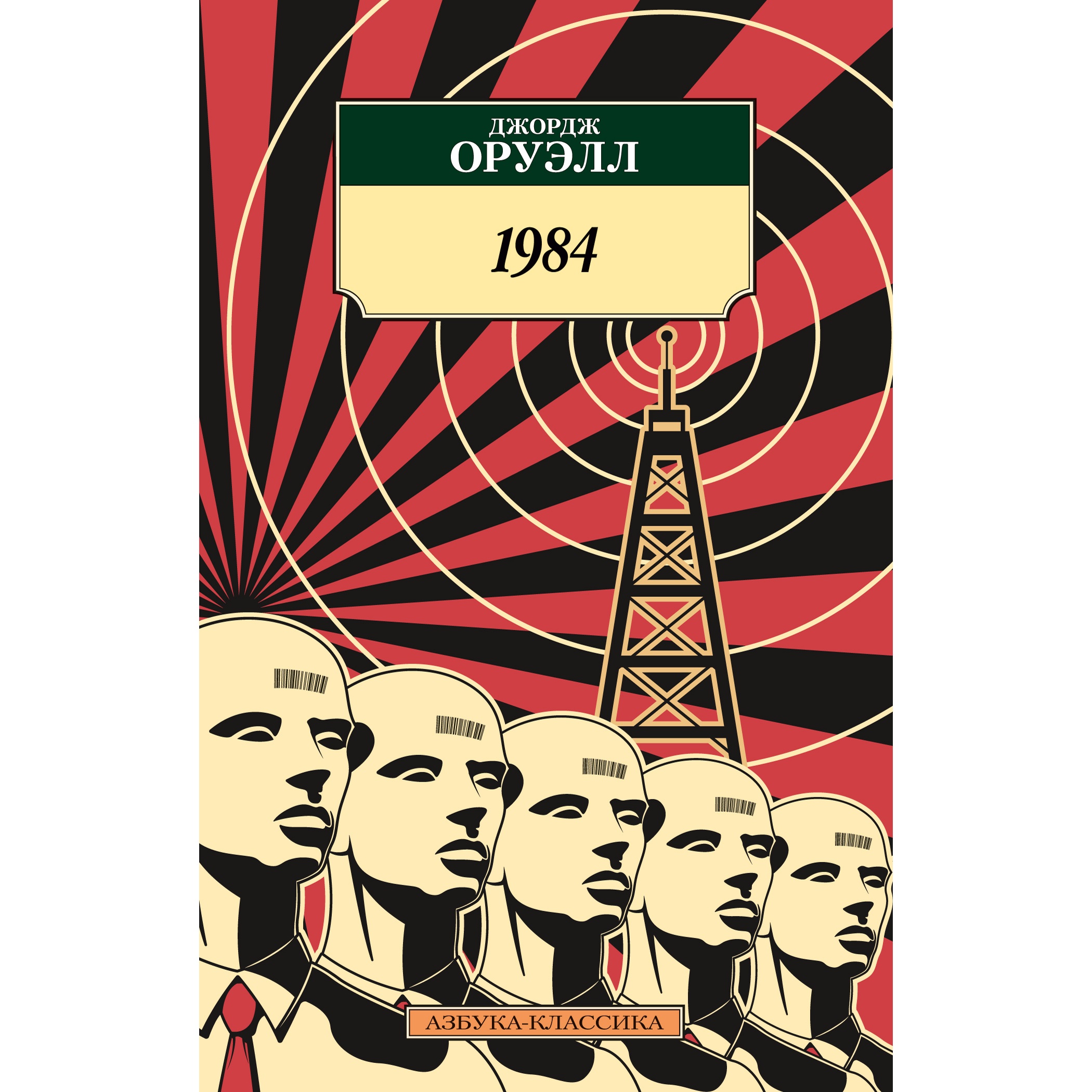 Книга АЗБУКА 1984 - фото 1