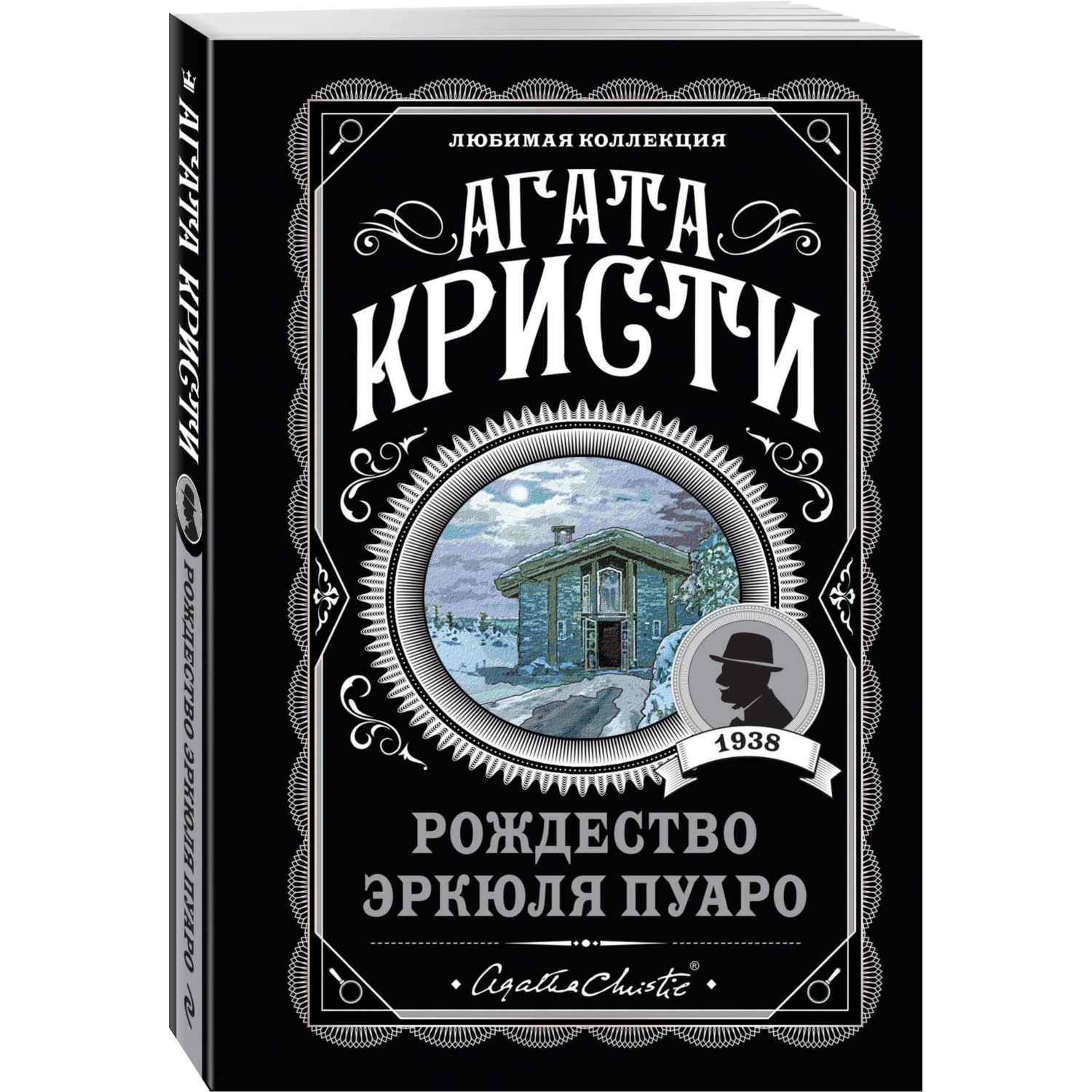 Книга Эксмо Рождество Эркюля Пуаро - фото 2