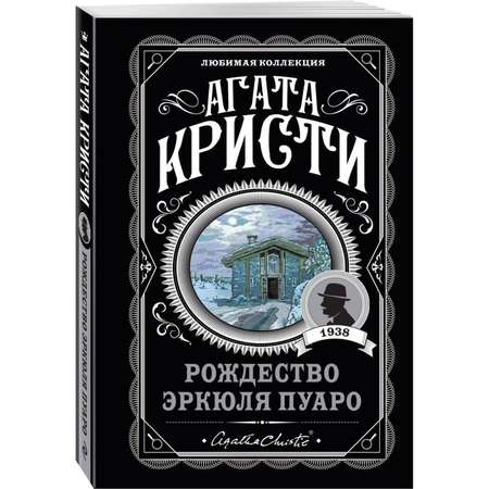 Книга Эксмо Рождество Эркюля Пуаро