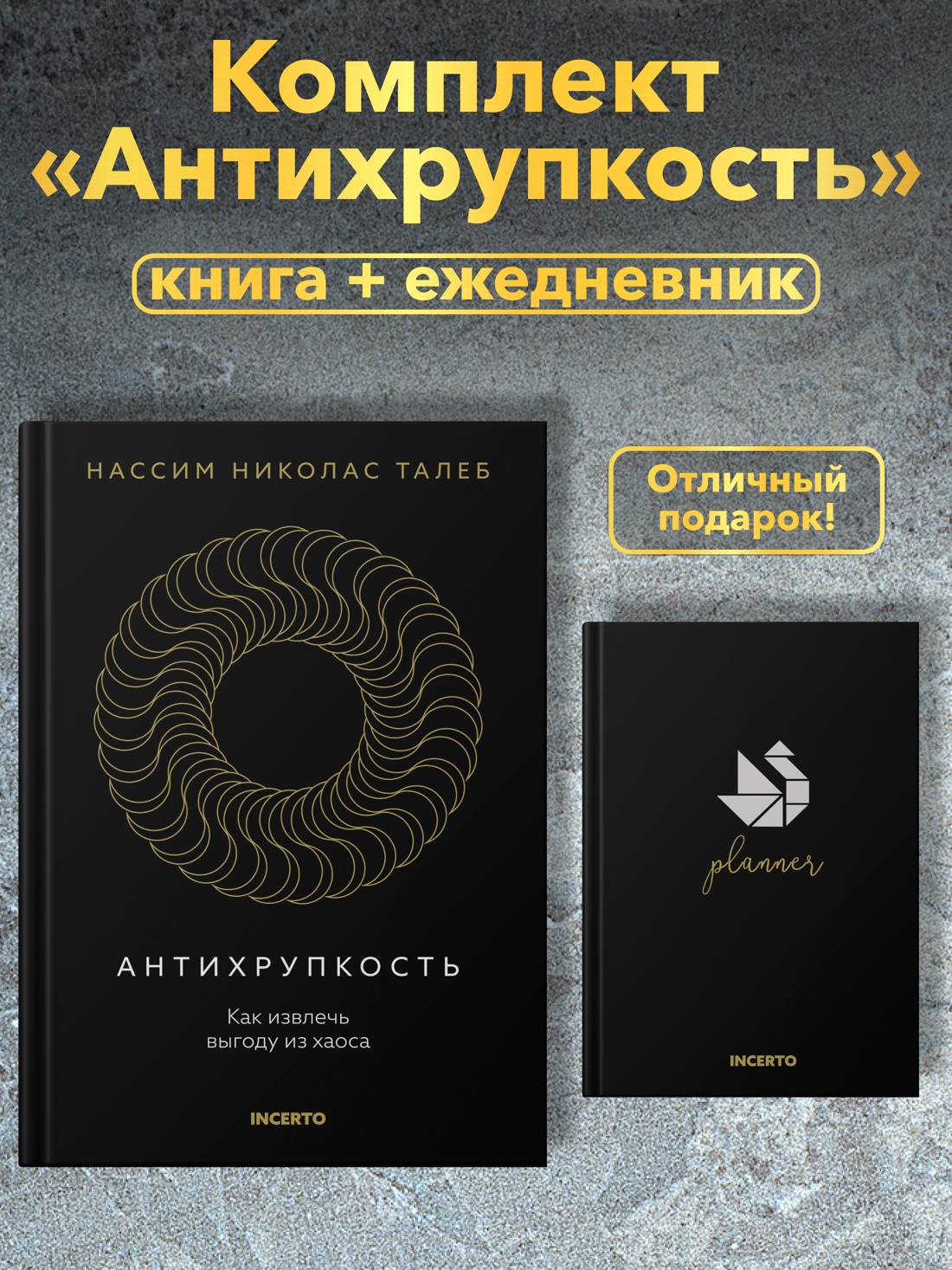 Книга КОЛИБРИ Талеб Антихрупкость Комплект с ежедневником INCERTO - фото 2