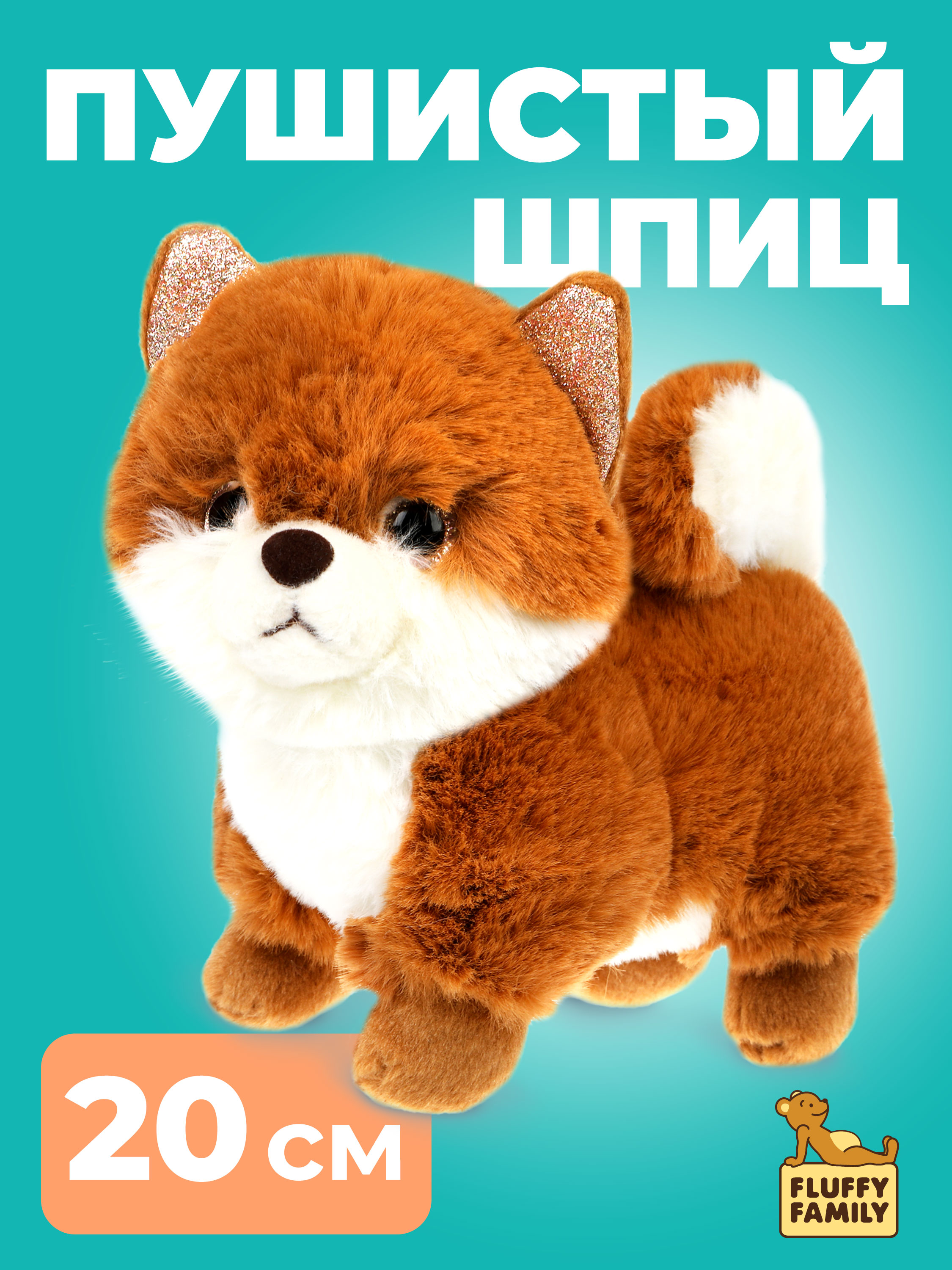 Мягкая игрушка Fluffy Family собачка Шпиц - фото 1