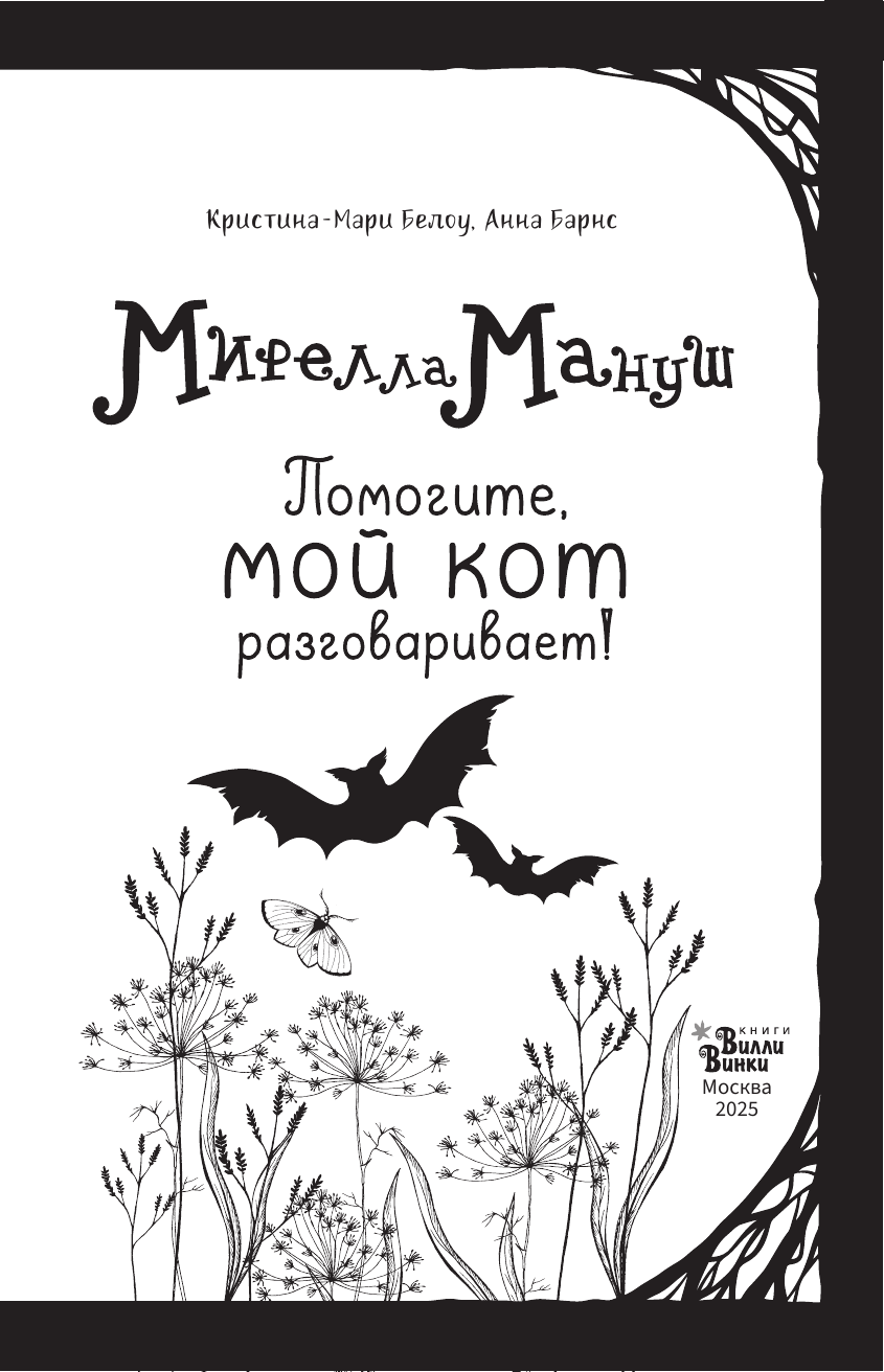 Книга АСТ Мирелла Мануш. Помогите, мой кот разговаривает! - фото 13
