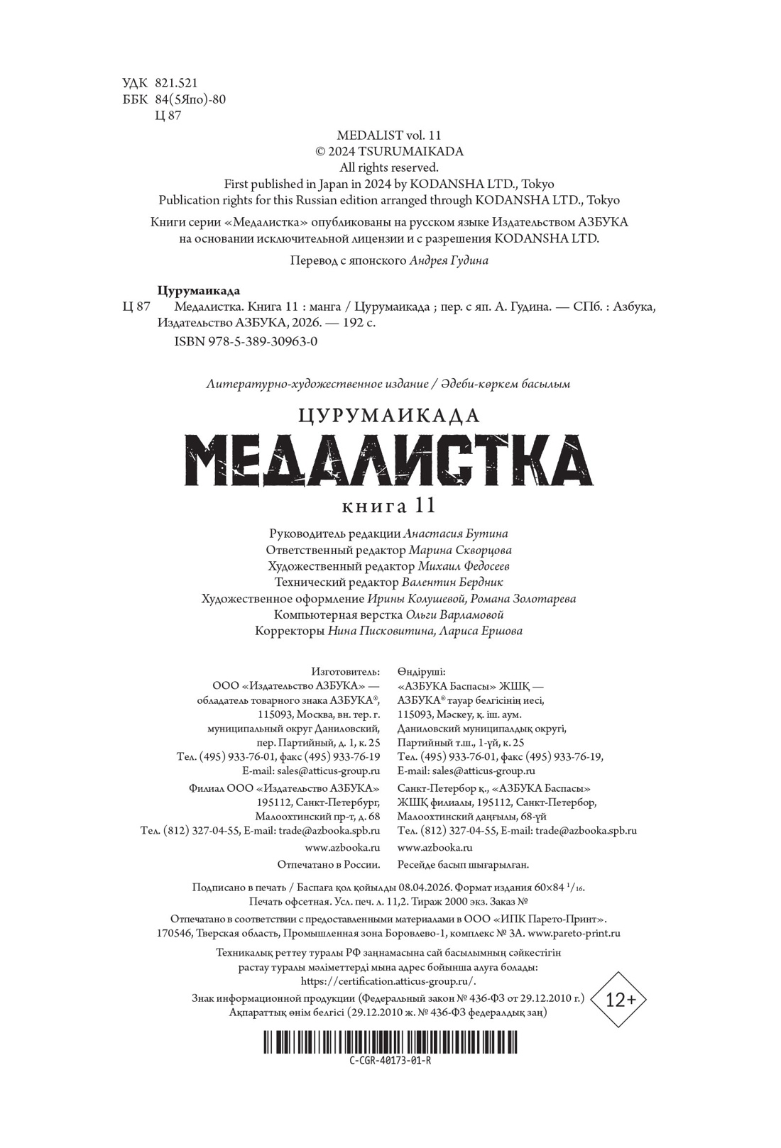 Книга АЗБУКА Графические романы Цурумаикада Медалистка Кн 11 - фото 3