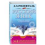 Книга Эксмо Русский язык Сборник правил и упражнений