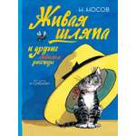 Книга Махаон ВПН. Носов Н. Живая шляпа и другие любимые рассказы рис. И. Семенова