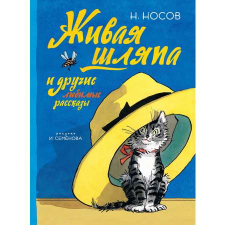 Книга Махаон ВПН. Носов Н. Живая шляпа и другие любимые рассказы рис. И. Семенова