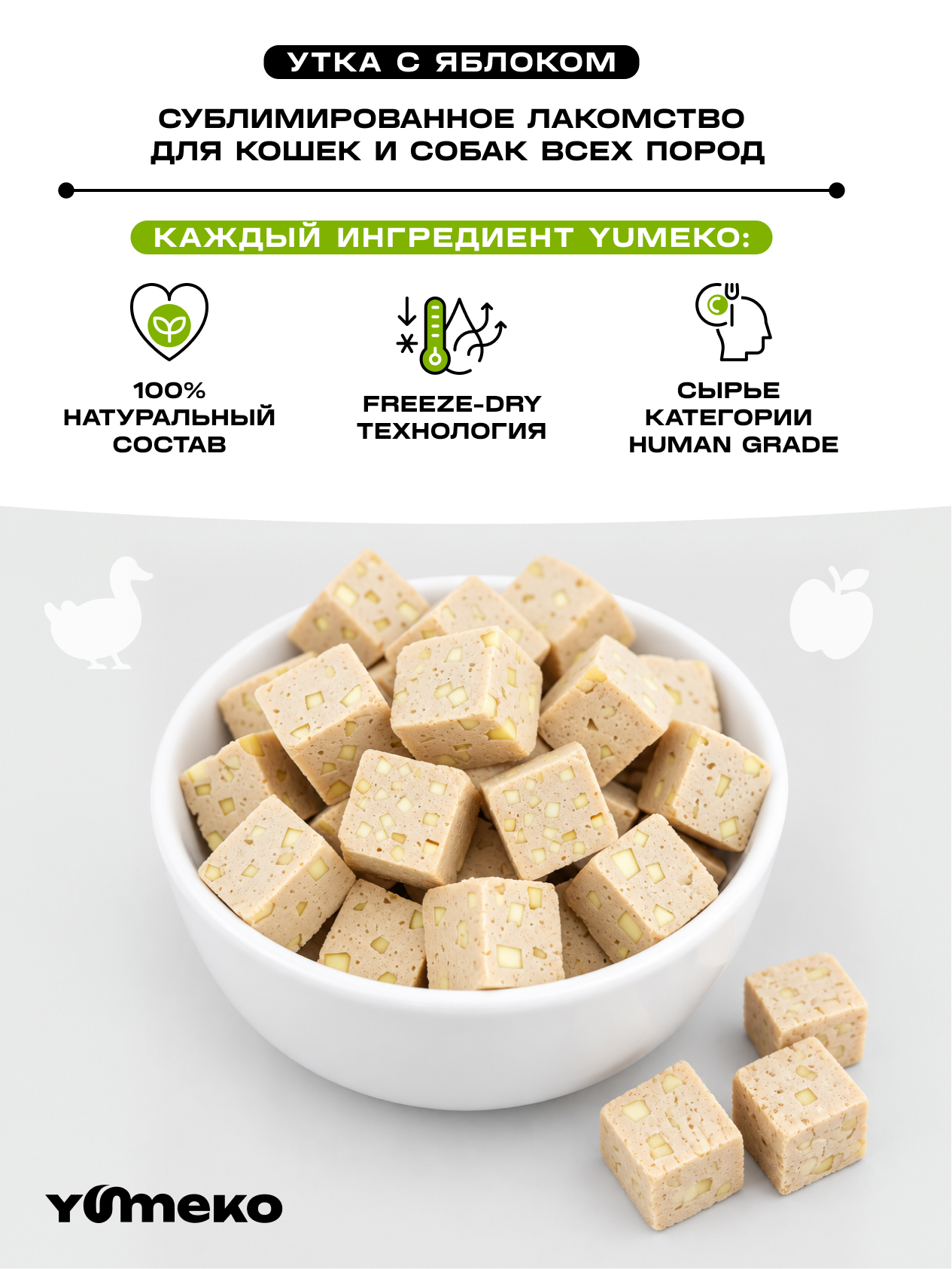 Натуральное лакомство для собак и кошек YUMEKO Кусочки утки с яблоками, 25г - фото 3