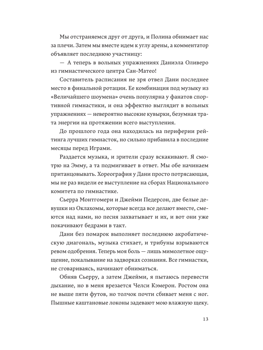 Книга Эксмо Гимнастки - фото 11